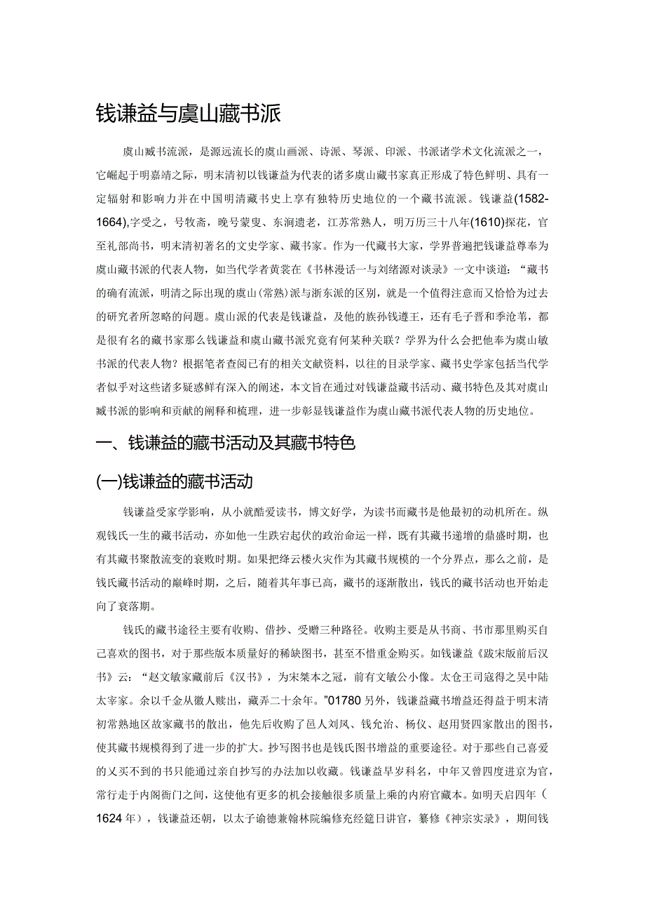 钱谦益与虞山藏书派.docx_第1页