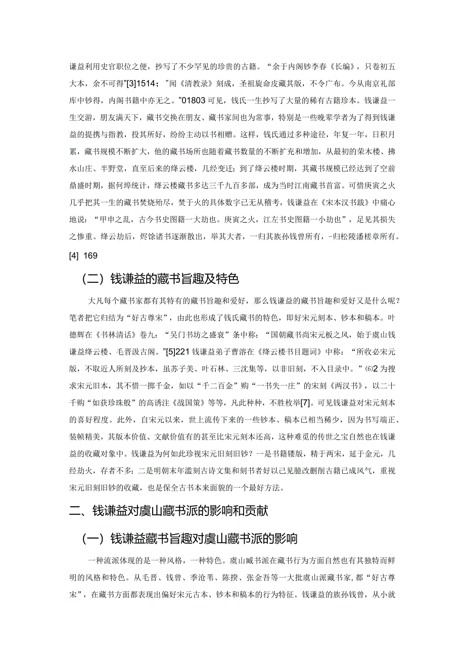 钱谦益与虞山藏书派.docx_第2页