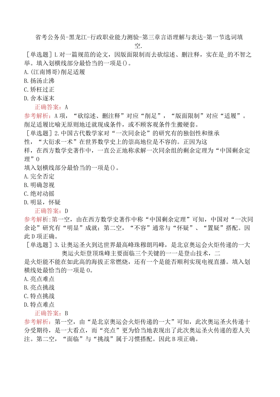 省考公务员-黑龙江-行政职业能力测验-第三章言语理解与表达-第一节选词填空-.docx_第1页