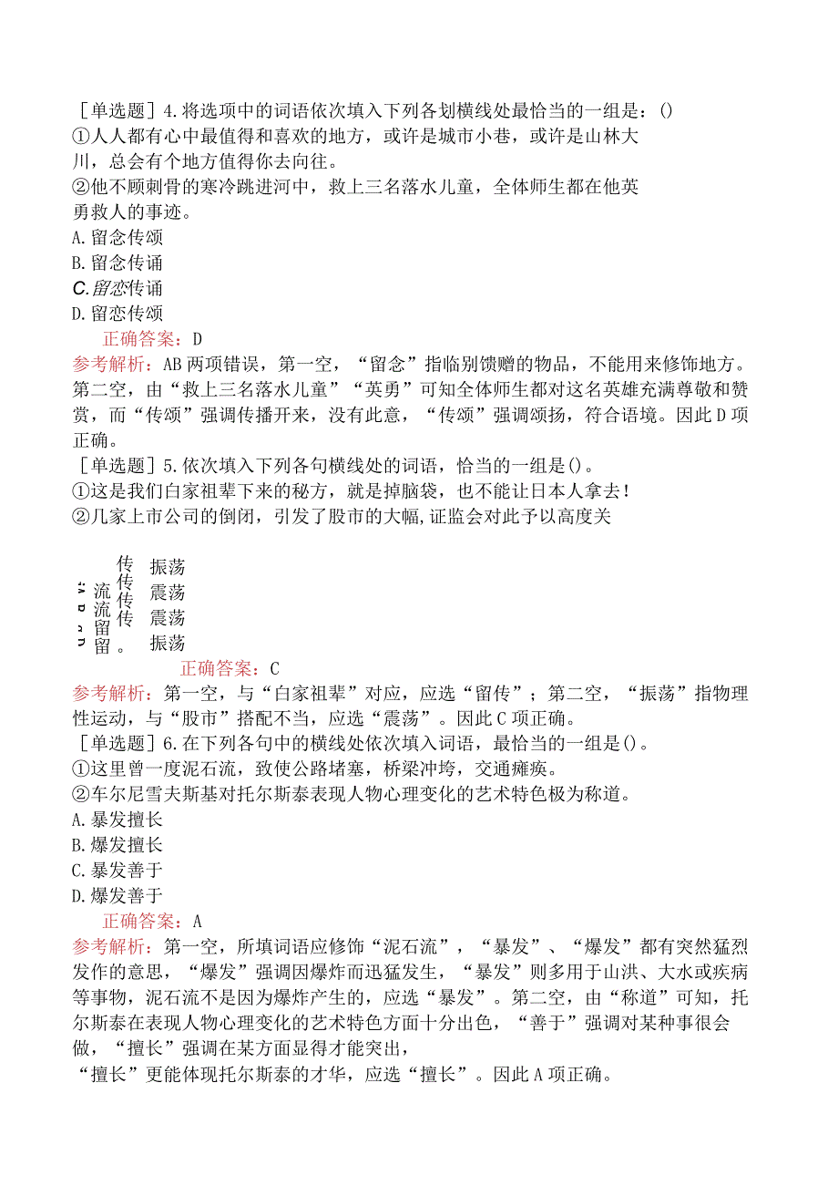 省考公务员-黑龙江-行政职业能力测验-第三章言语理解与表达-第一节选词填空-.docx_第2页