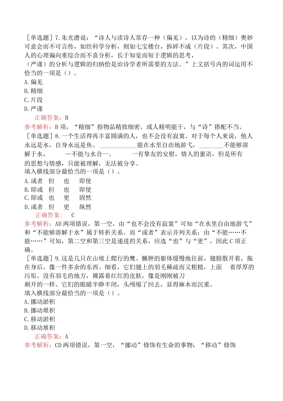 省考公务员-黑龙江-行政职业能力测验-第三章言语理解与表达-第一节选词填空-.docx_第3页