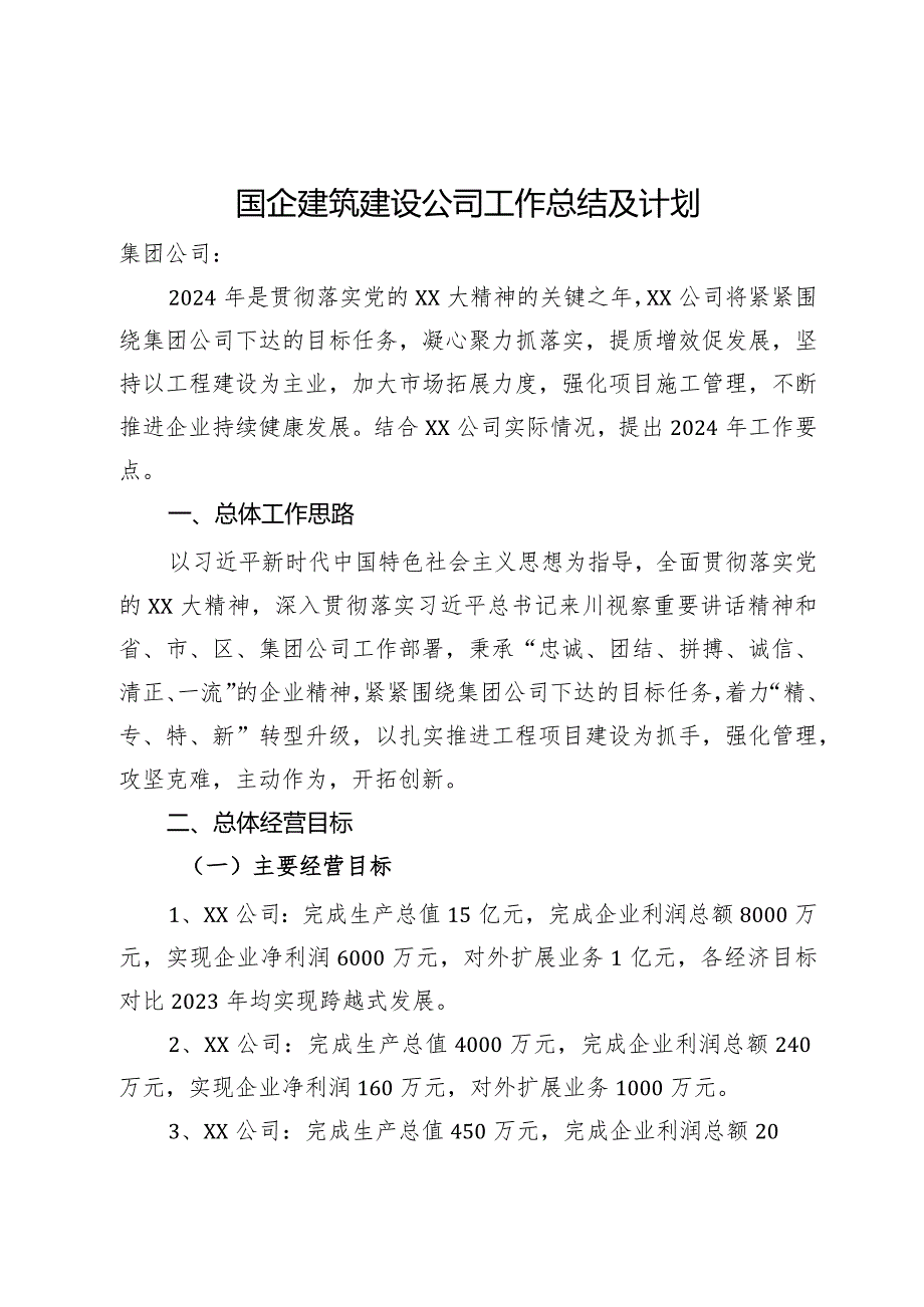 国企建筑建设公司工作总结及计划.docx_第1页