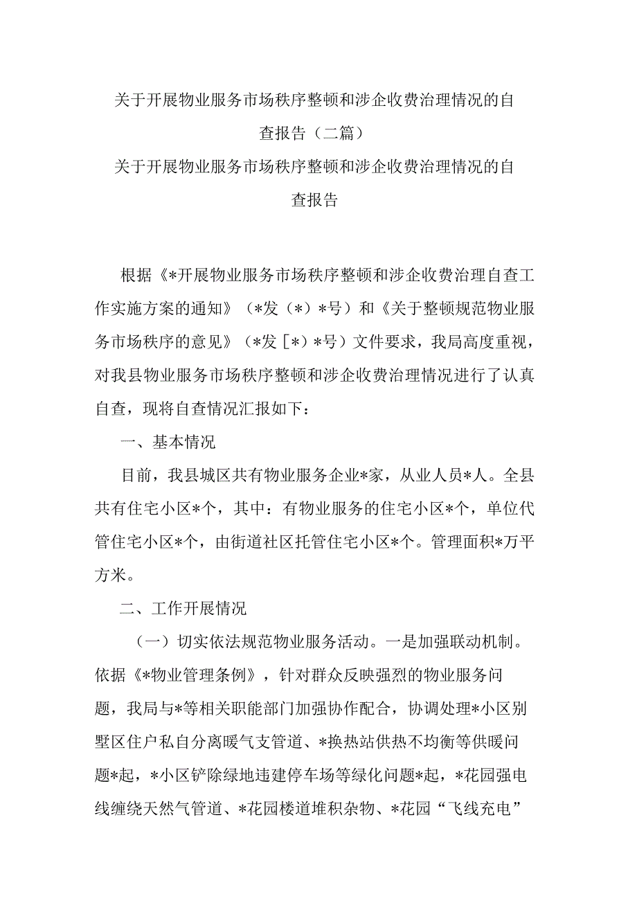 关于开展物业服务市场秩序整顿和涉企收费治理情况的自查报告(二篇).docx_第1页