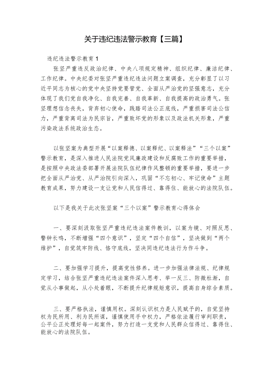 关于违纪违法警示教育【三篇】.docx_第1页
