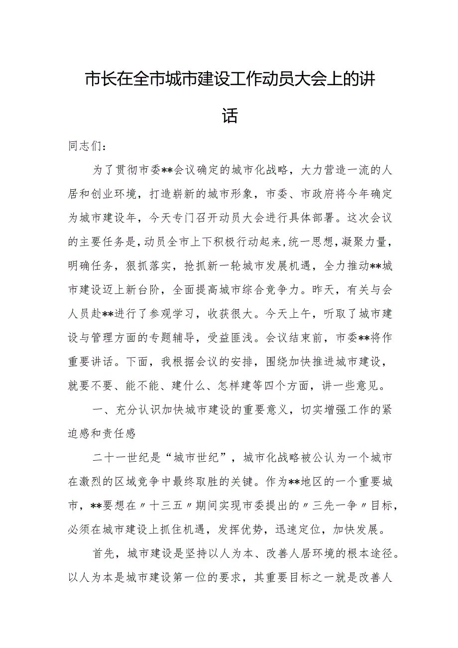 市长在全市城市建设工作动员大会上的讲话.docx_第1页