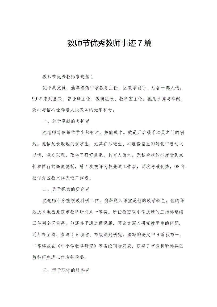 教师节优秀教师事迹7篇.docx_第1页