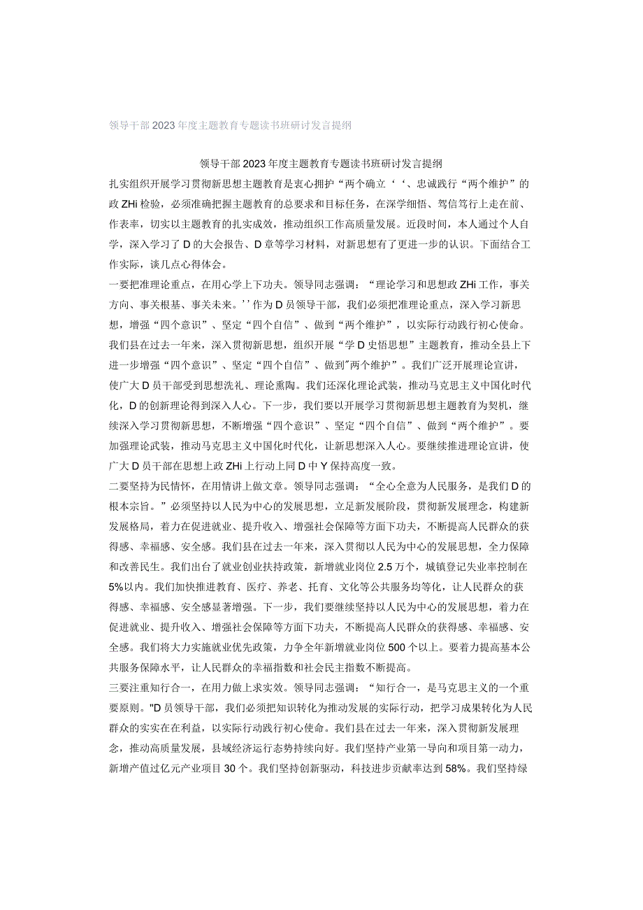 领导干部2023年度主题教育专题读书班研讨发言提纲.docx_第1页