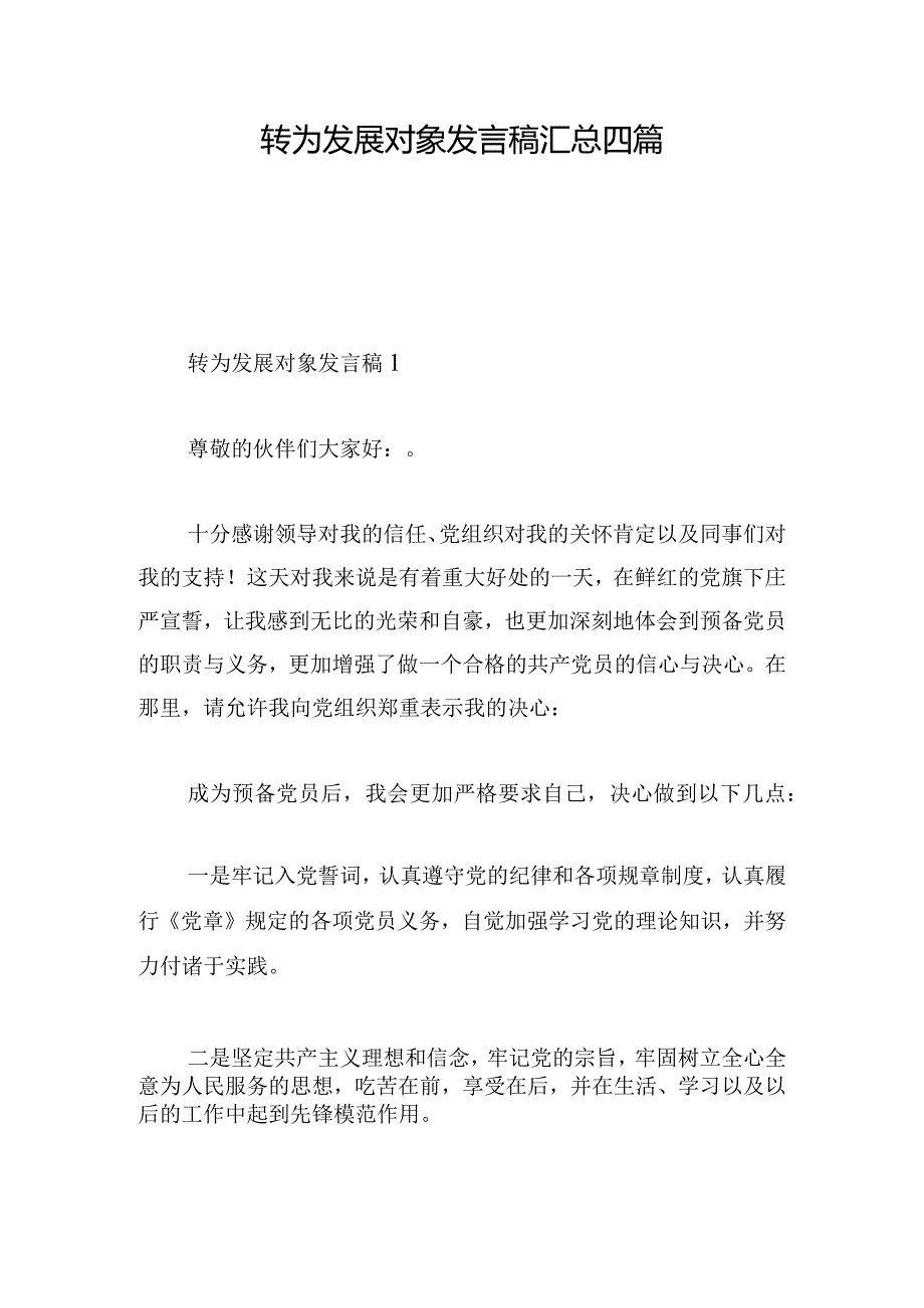 转为发展对象发言稿汇总四篇.docx_第1页