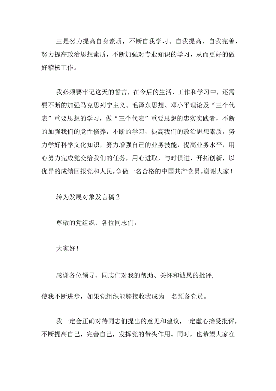 转为发展对象发言稿汇总四篇.docx_第2页