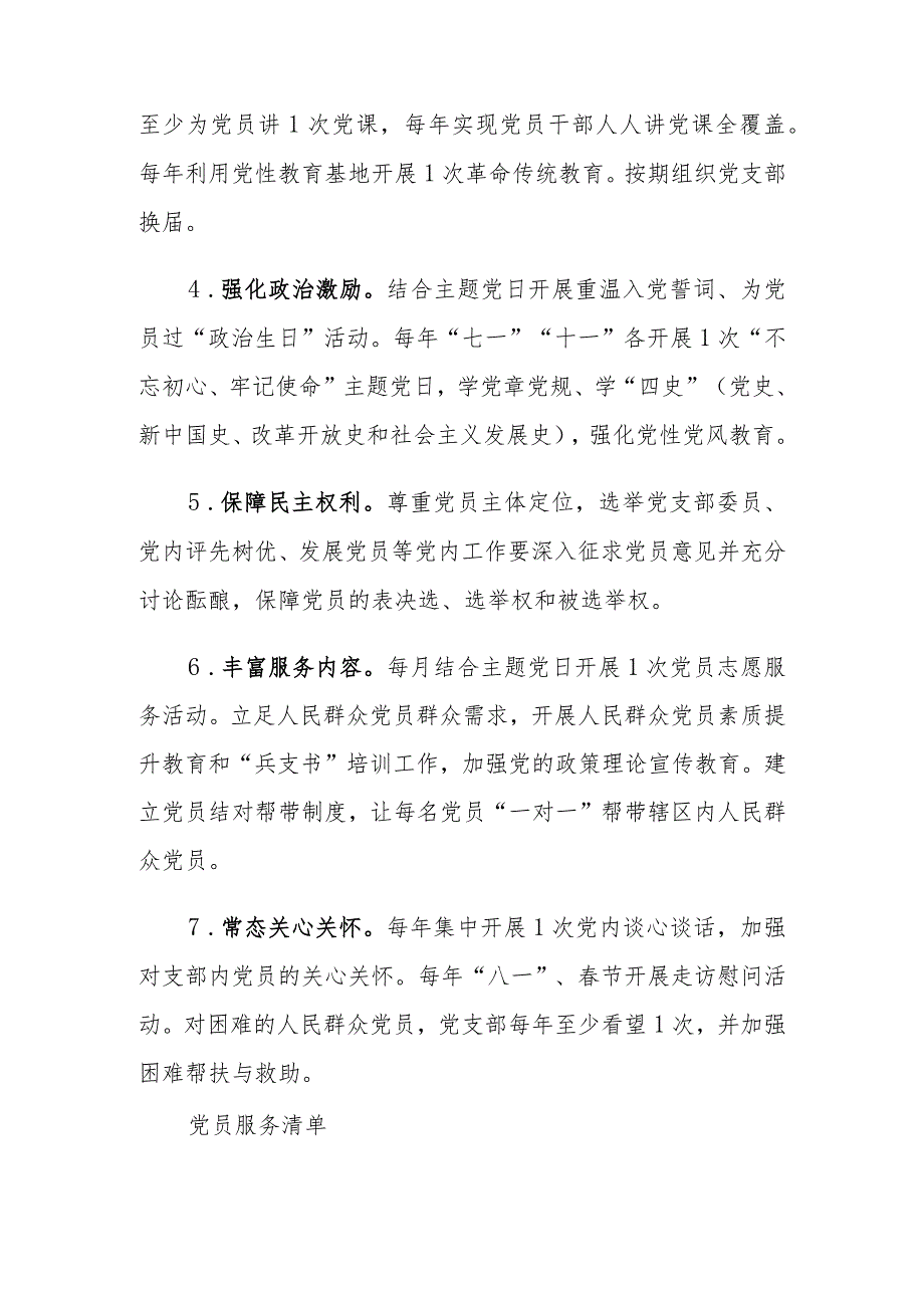 （3篇）党支部“三个清单”（党支部服务清单 责任清单）党支部规范提升重点查摆（7+42）问题清单 党支部发展党员工作计划、.docx_第2页