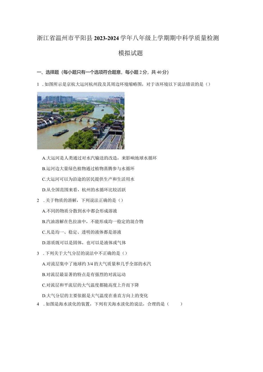 浙江省温州市平阳县2023-2024学年八年级上学期期中科学质量检测模拟试题（含答案）.docx_第1页