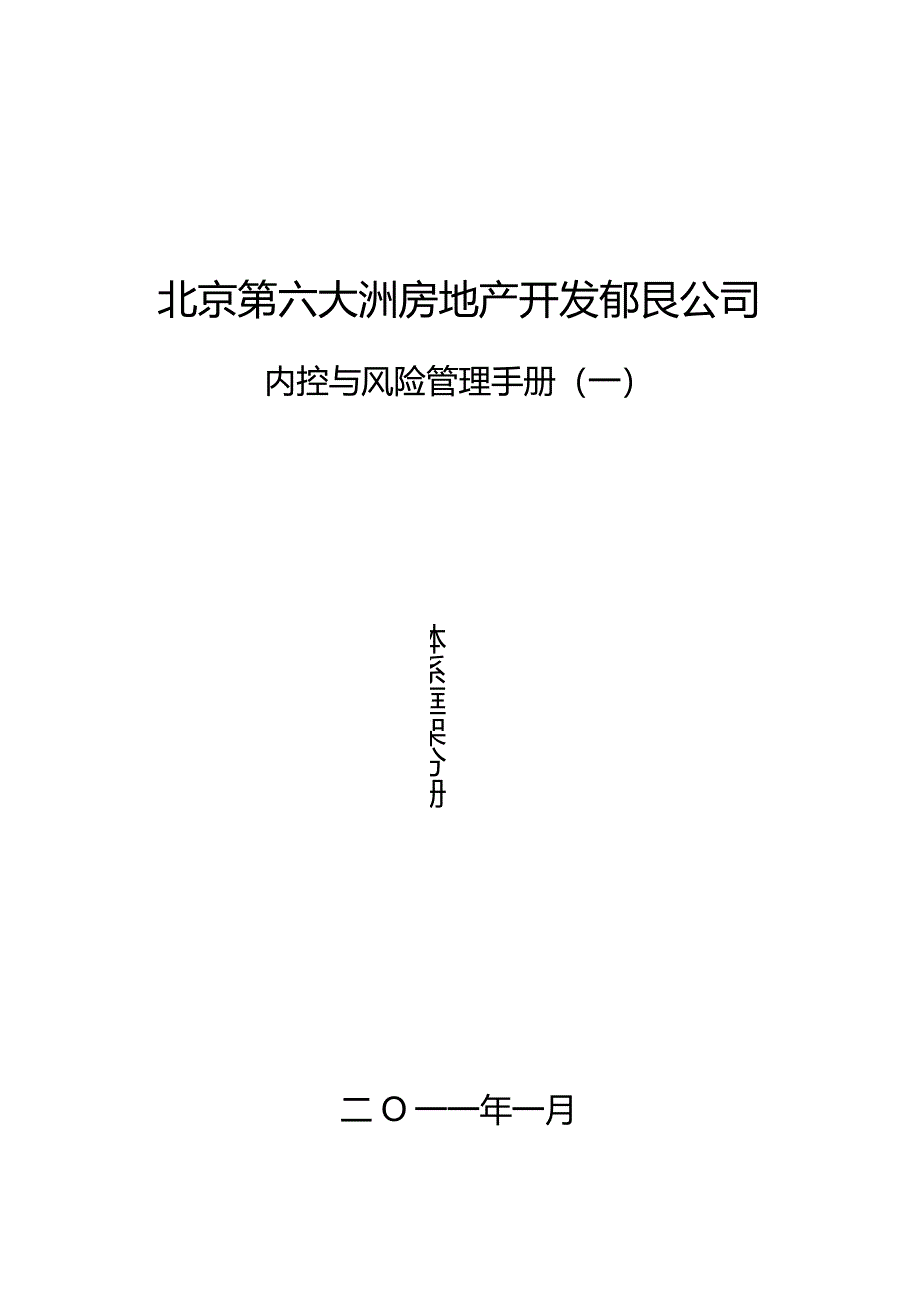 某房地产开发公司内控与风险管理手册.docx_第1页