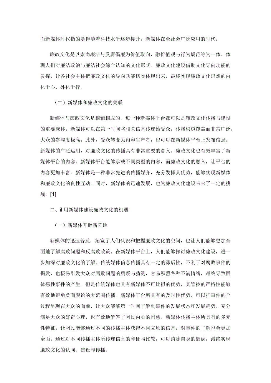 新媒体时代加强廉政文化建设的相关思考.docx_第2页