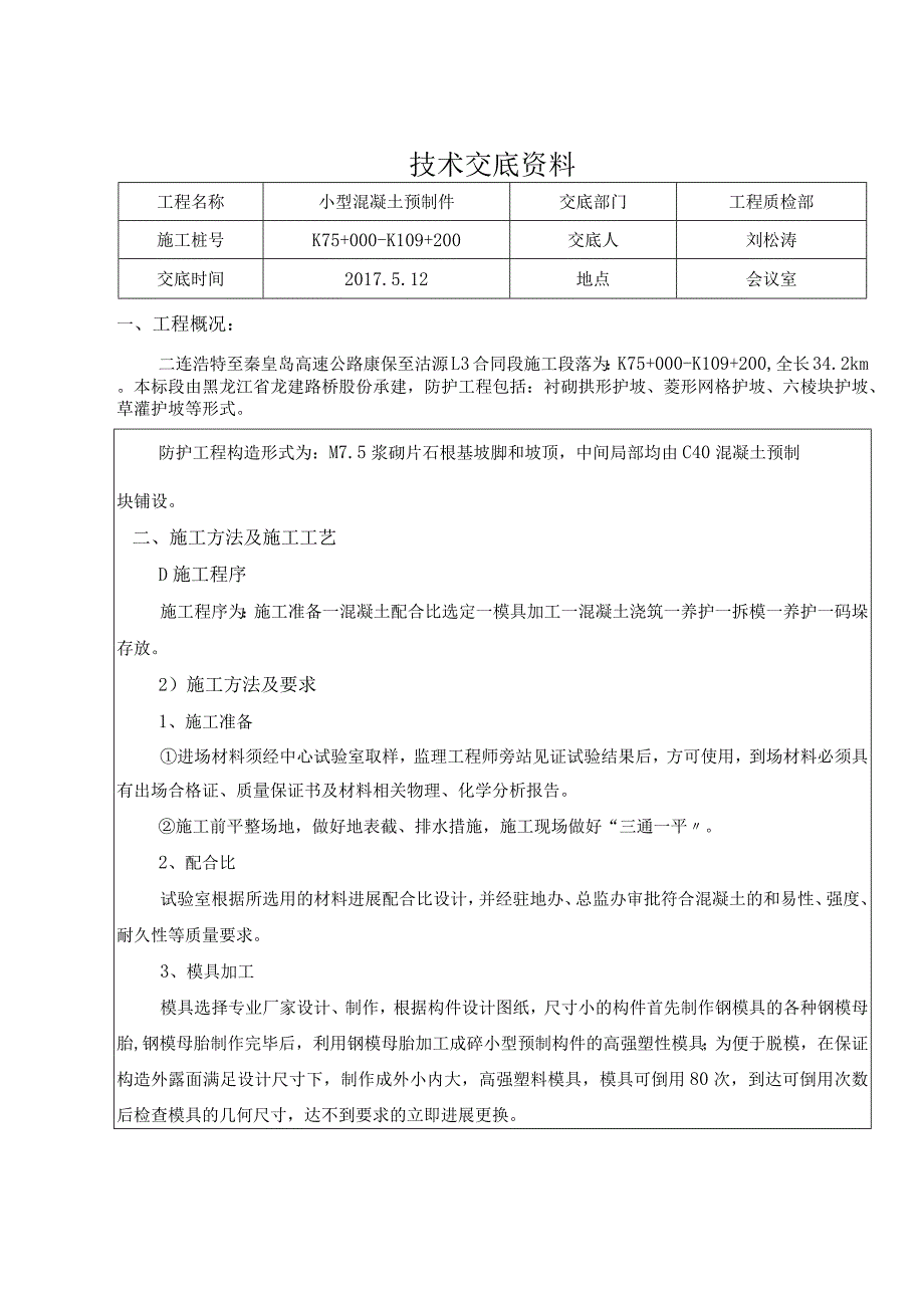 混凝土预制技术交底记录大全.docx_第1页