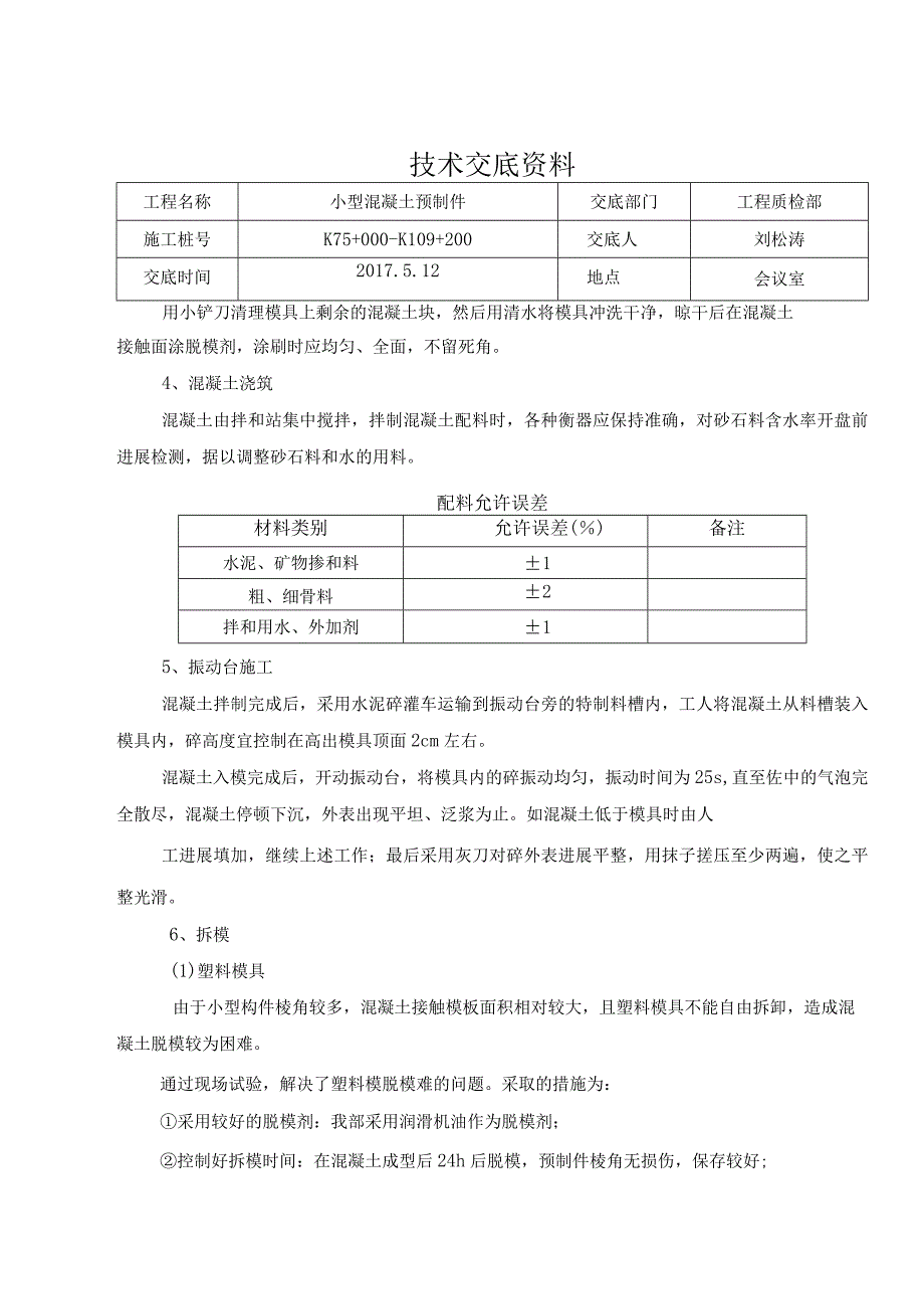 混凝土预制技术交底记录大全.docx_第2页