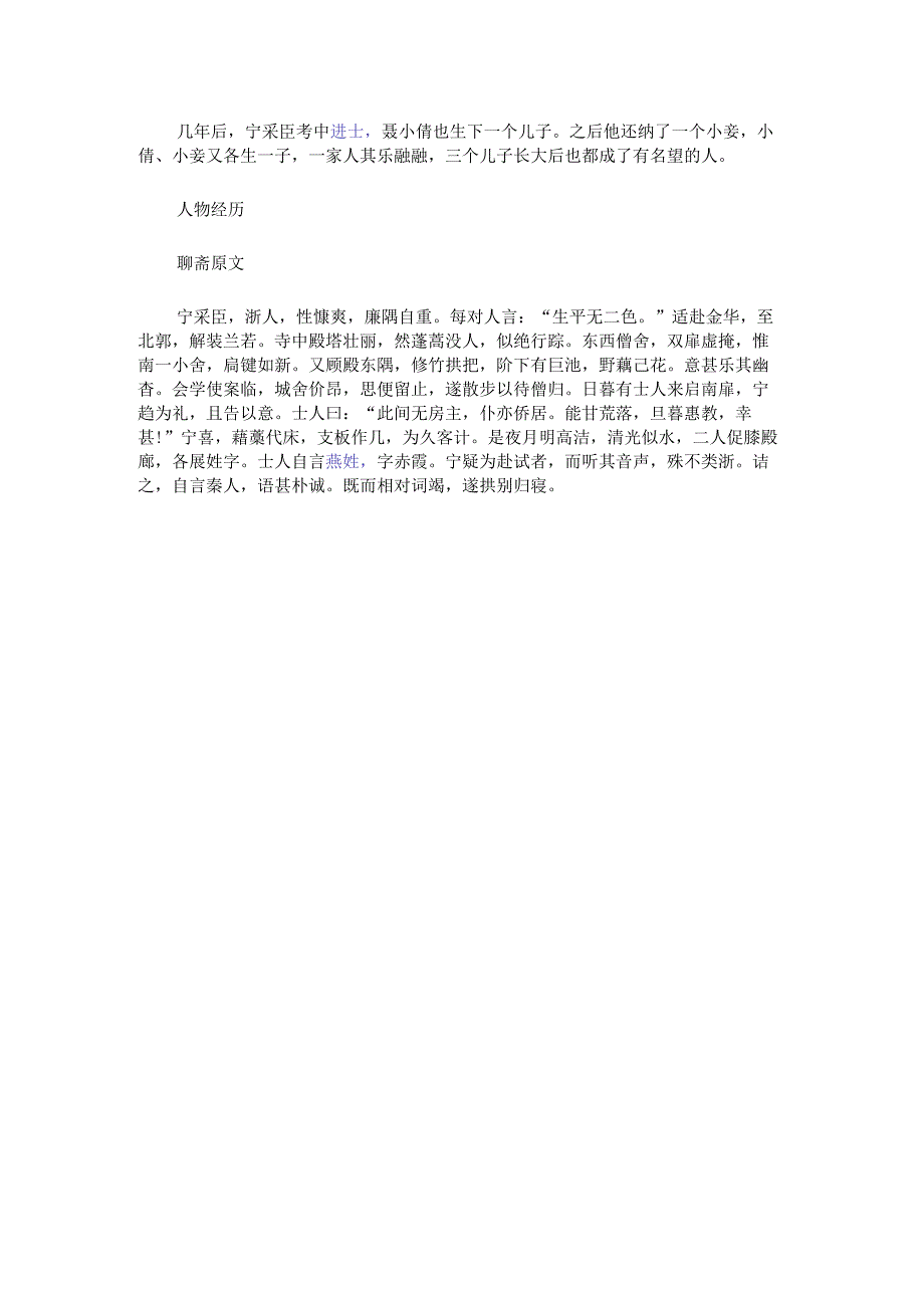 聊斋志异中虚拟人物聂小倩篇中男主人公宁采臣简介.docx_第2页