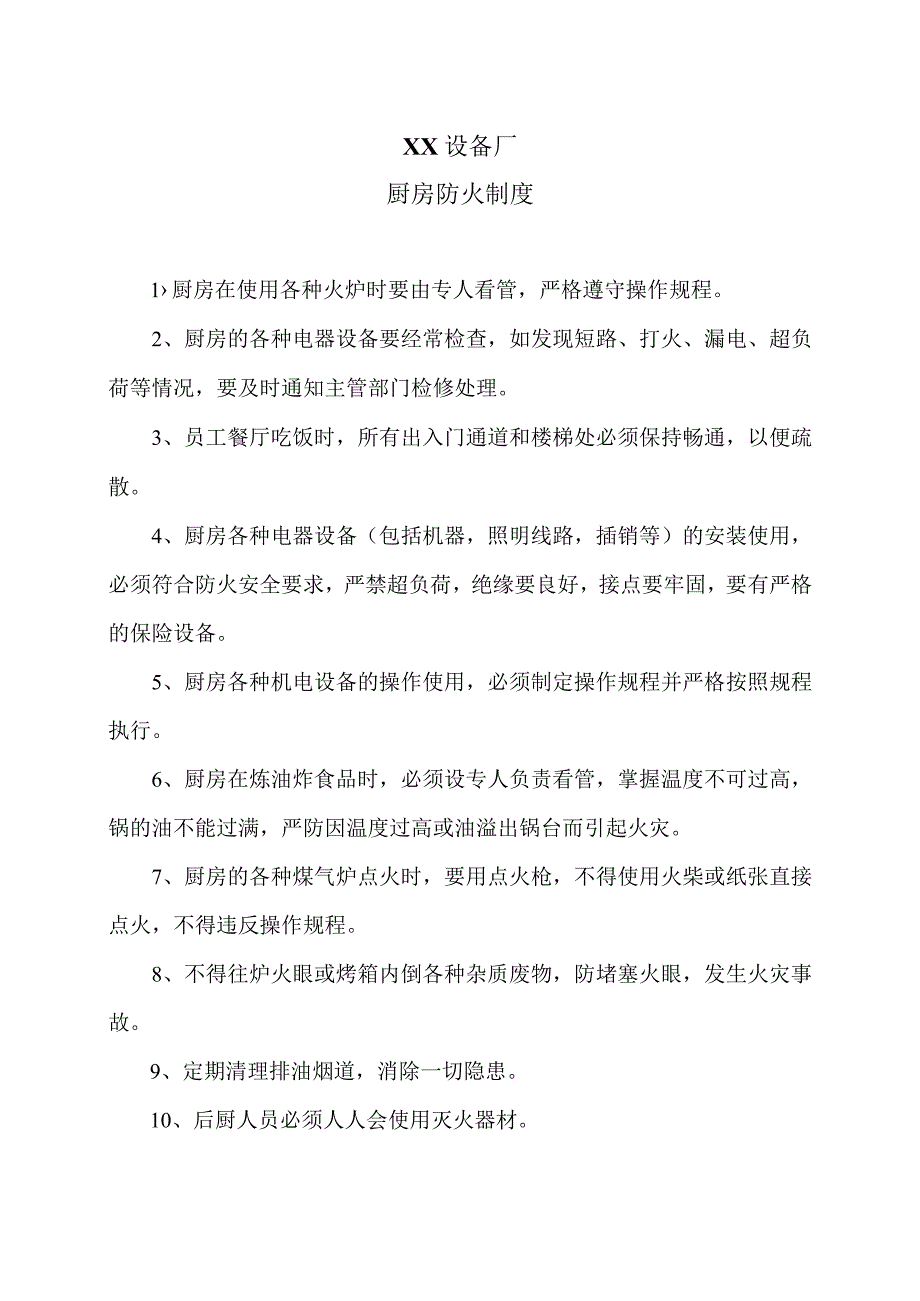 XX设备厂厨房防火制度（2023年）.docx_第1页