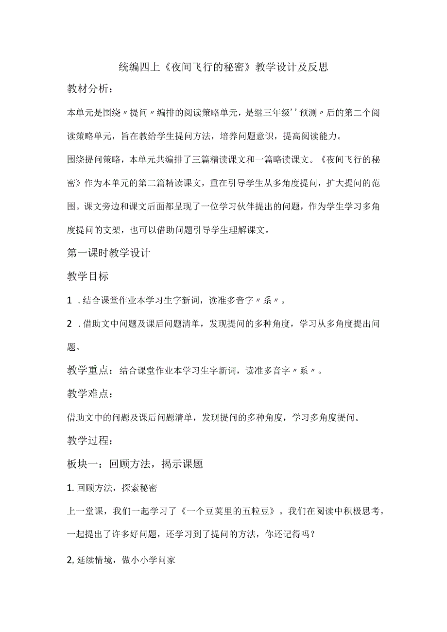 统编四上《夜间飞行的秘密》教学设计及反思.docx_第1页