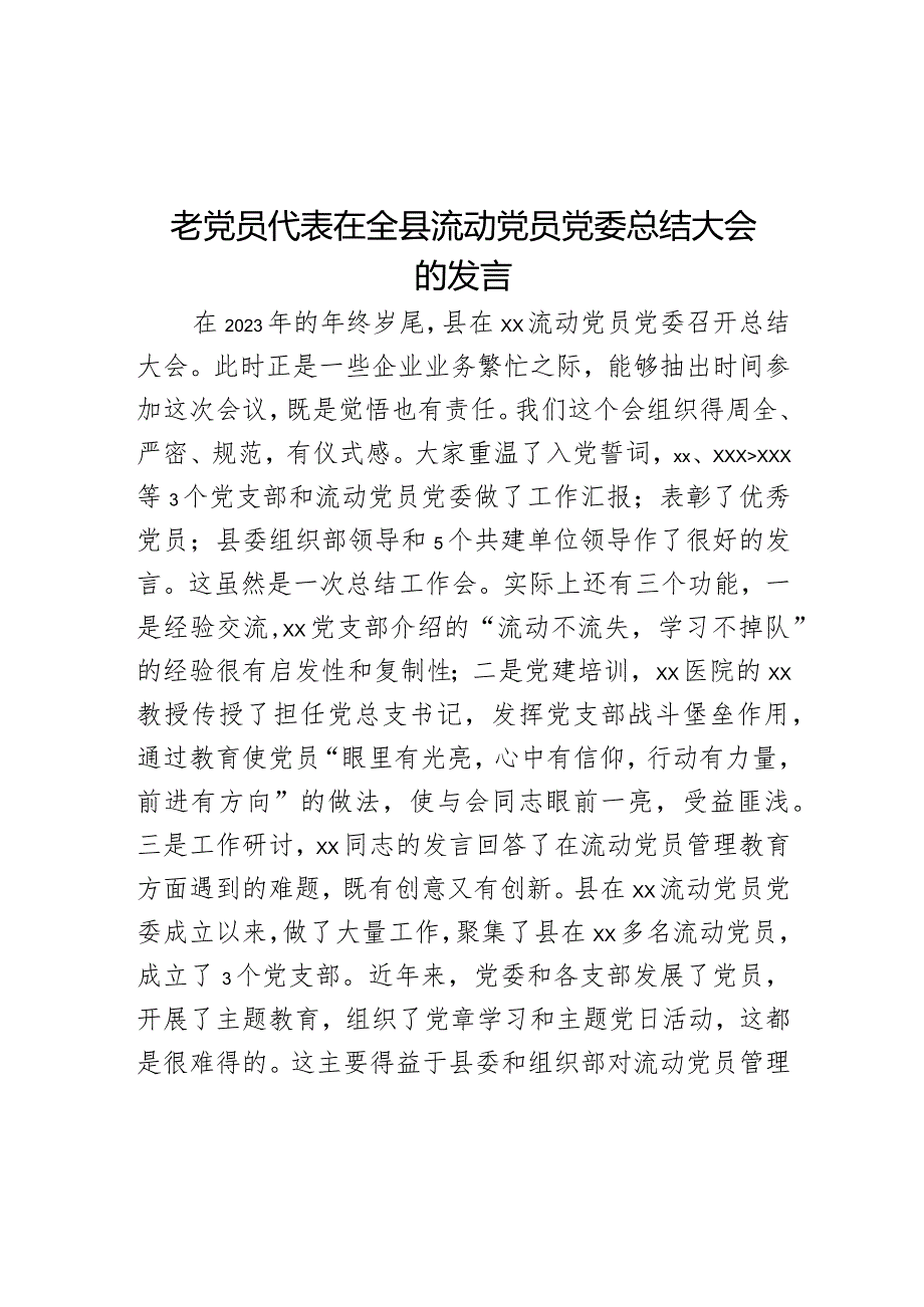 老党员代表在全县流动党员党委总结大会的发言.docx_第1页