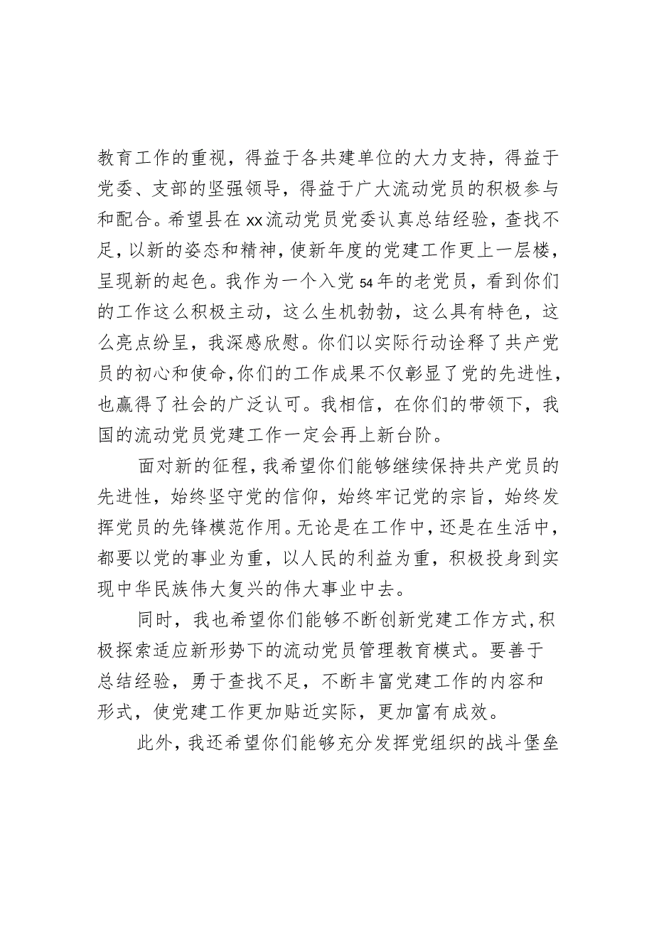 老党员代表在全县流动党员党委总结大会的发言.docx_第2页