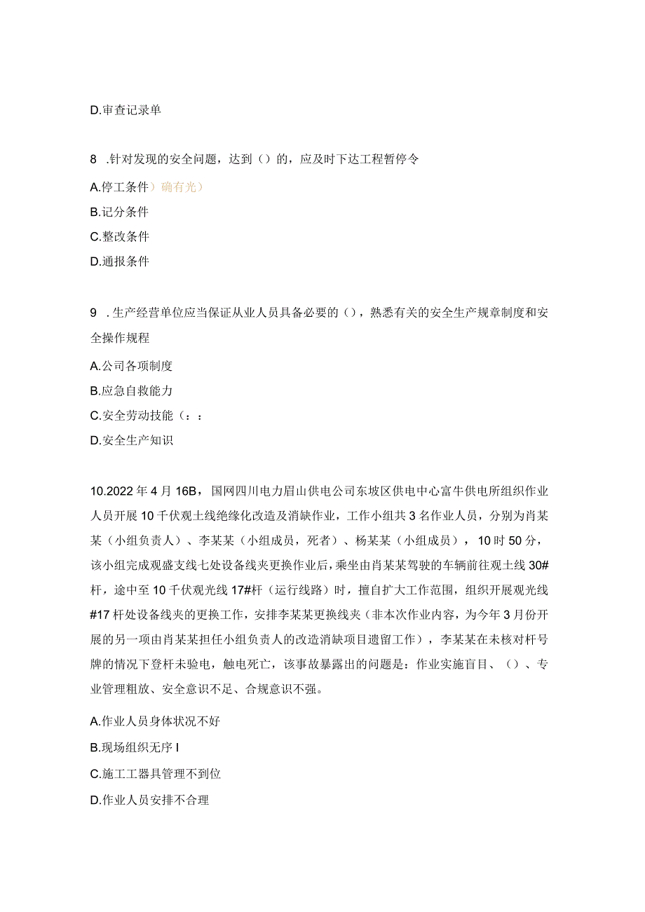 监理公司秋季安全知识考试题（基建线路）.docx_第3页