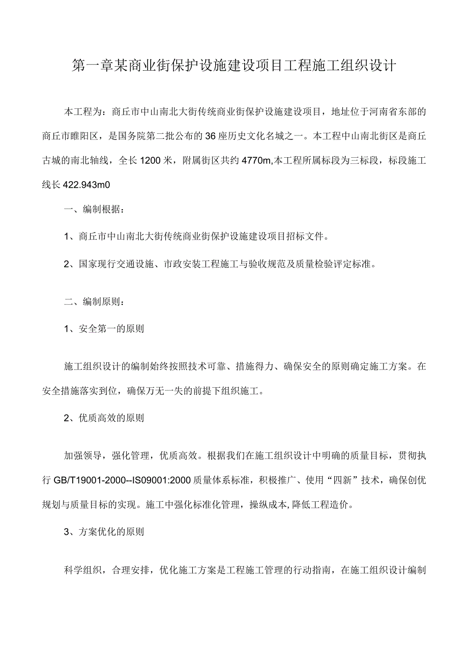 某商业街保护设施建设项目工程施工组织设计.docx_第1页