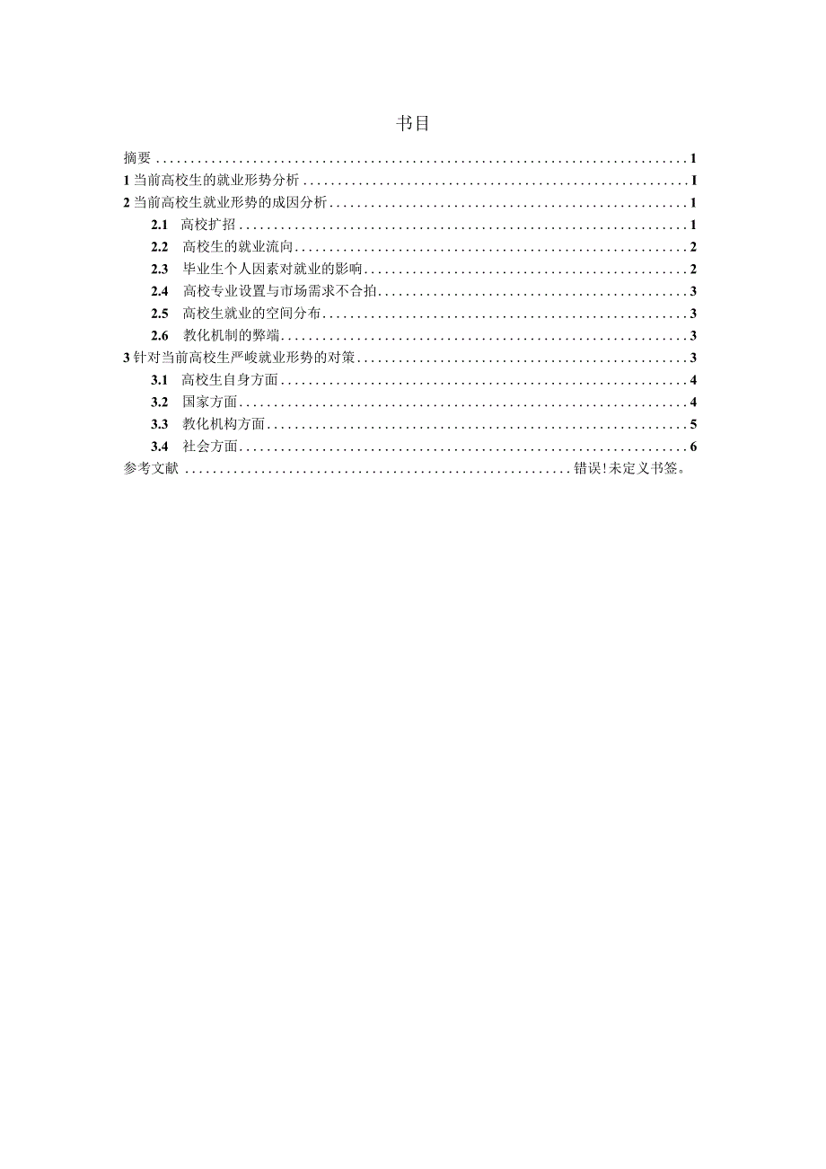 2024大学生就业形势分析5000字版.docx_第2页