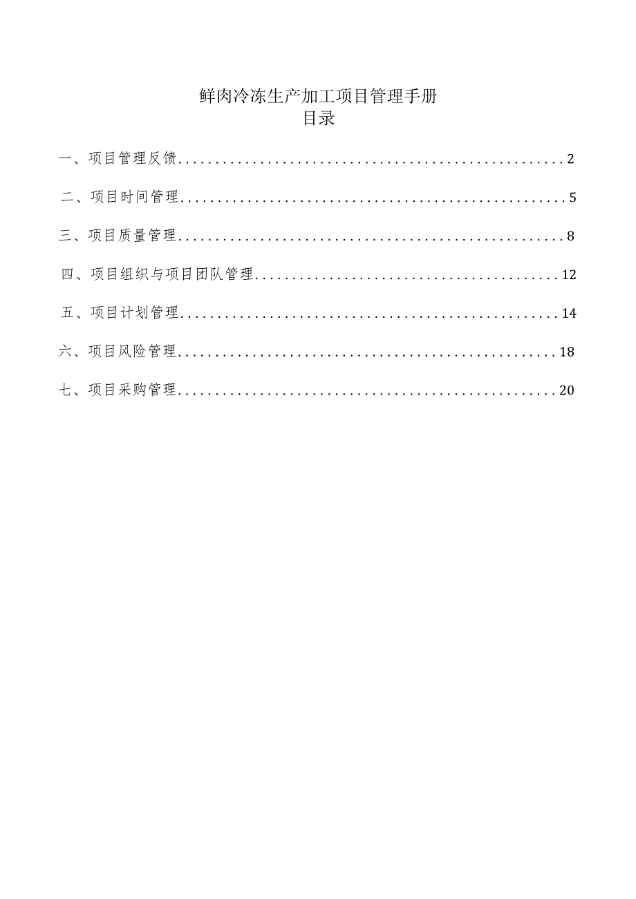 鲜肉冷冻生产加工项目管理手册.docx_第1页