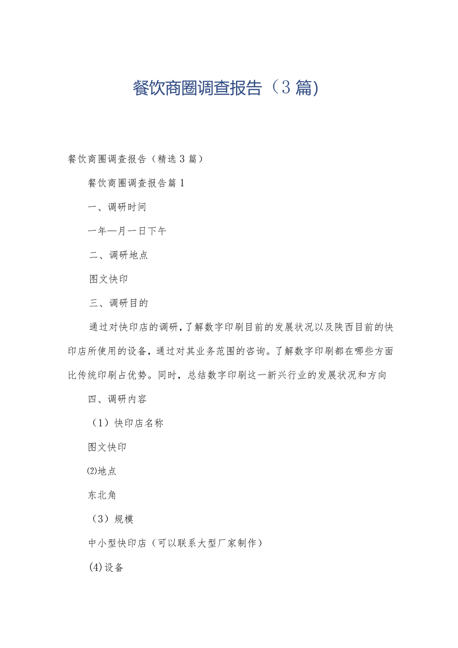 餐饮商圈调查报告（3篇）.docx_第1页