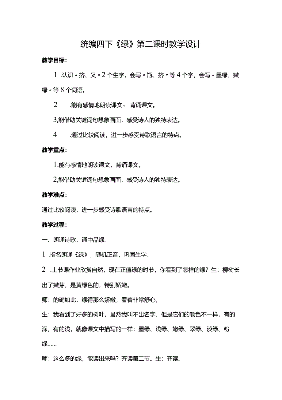 统编四下《绿》第二课时教学设计.docx_第1页