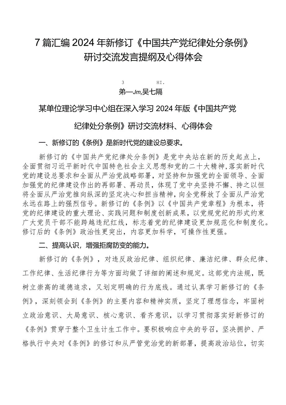 7篇汇编2024年新修订《中国共产党纪律处分条例》研讨交流发言提纲及心得体会.docx_第1页