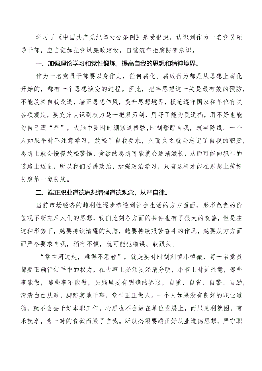 7篇汇编2024年新修订《中国共产党纪律处分条例》研讨交流发言提纲及心得体会.docx_第3页