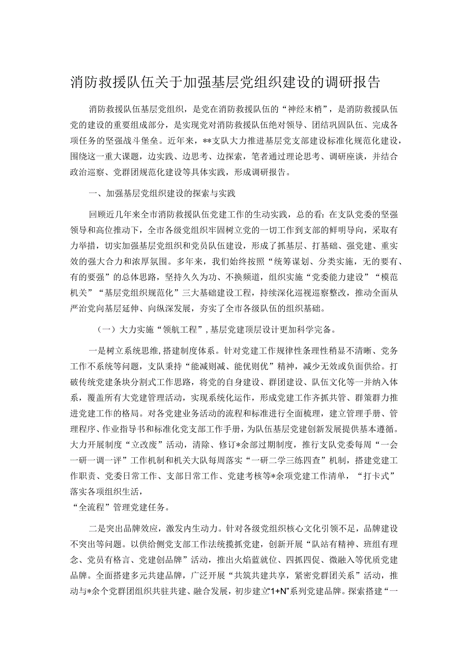 消防救援队伍关于加强基层党组织建设的调研报告.docx_第1页