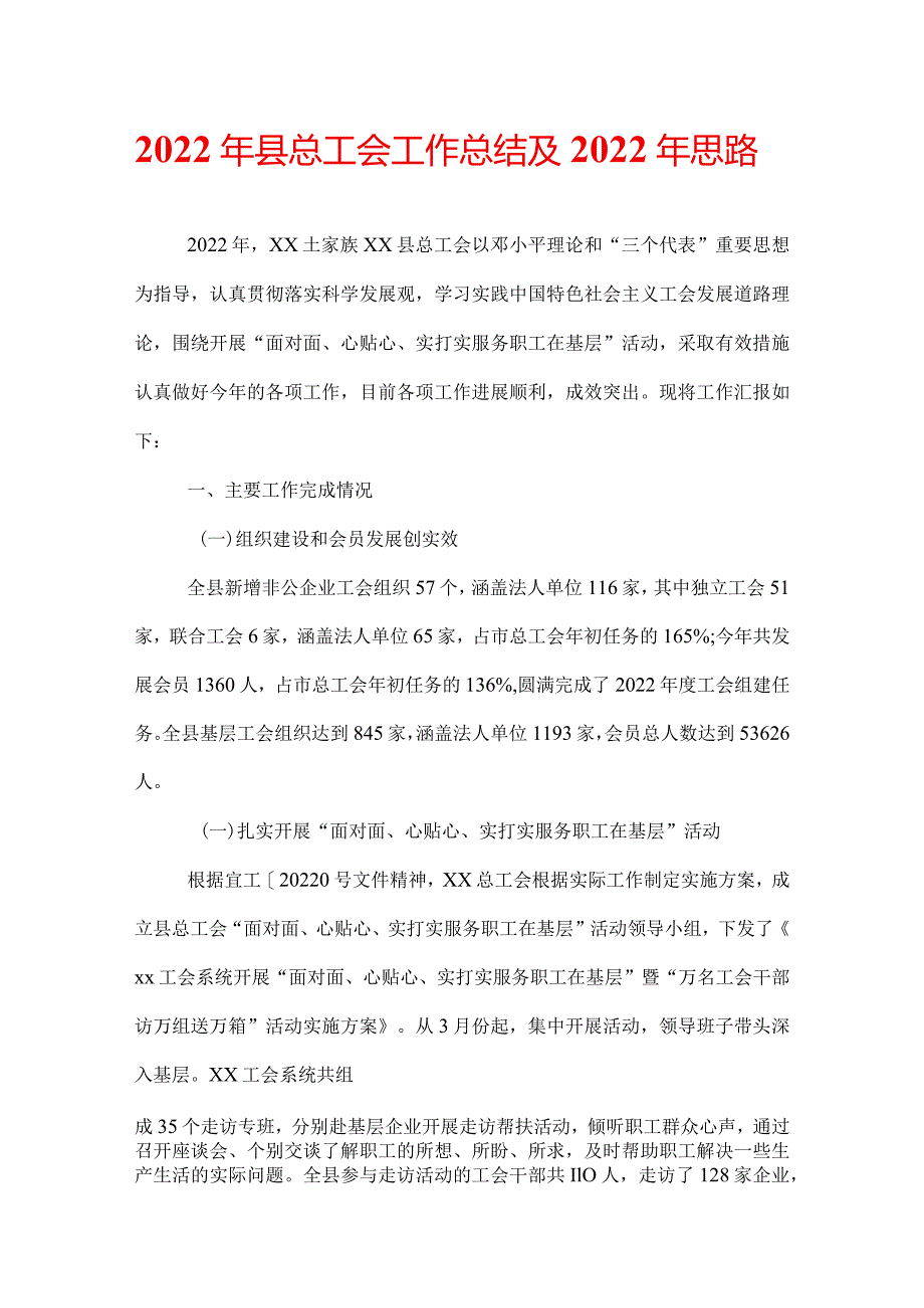 2022年县总工会工作总结及2022年思路.docx_第1页