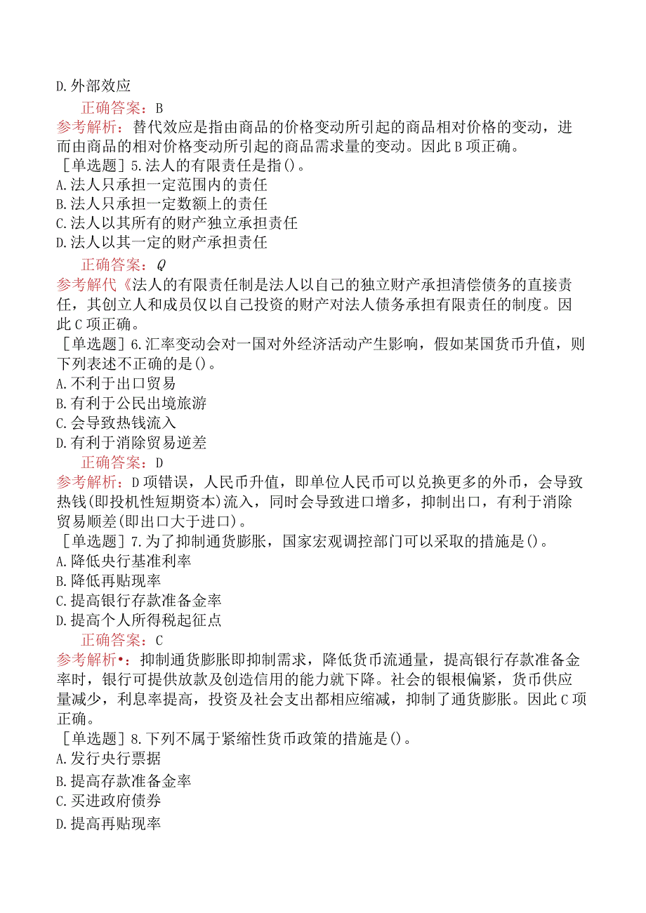 省考公务员-吉林-行政职业能力测验-第一章常识判断-第三节经济常识-.docx_第2页