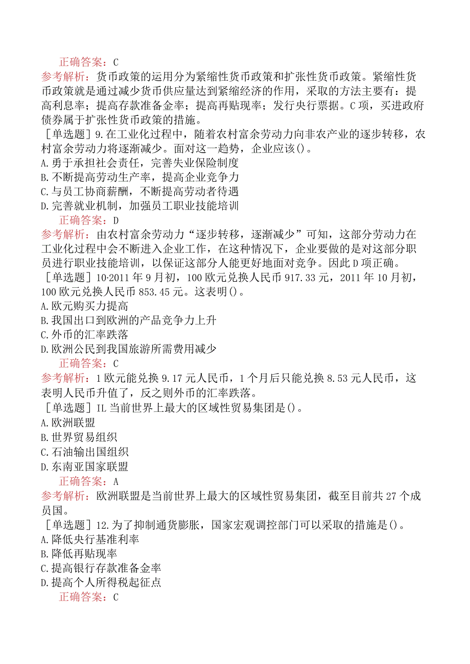 省考公务员-吉林-行政职业能力测验-第一章常识判断-第三节经济常识-.docx_第3页