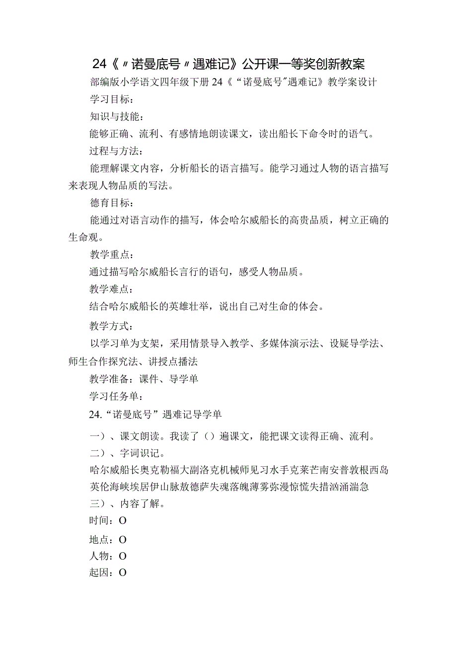 24《“诺曼底号”遇难记》公开课一等奖创新教案.docx_第1页