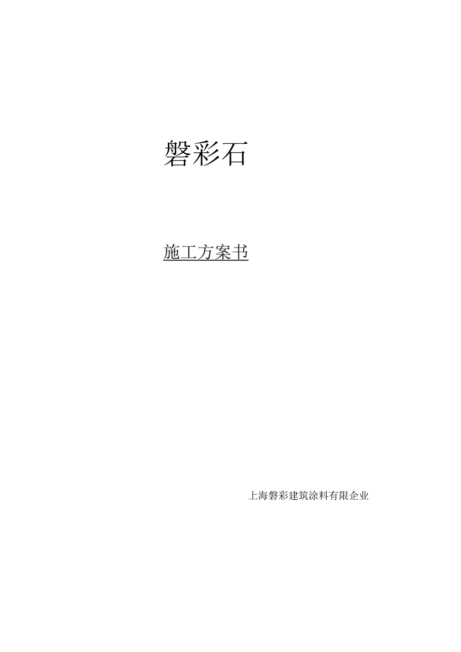 磐彩涂料施工技巧.docx_第1页