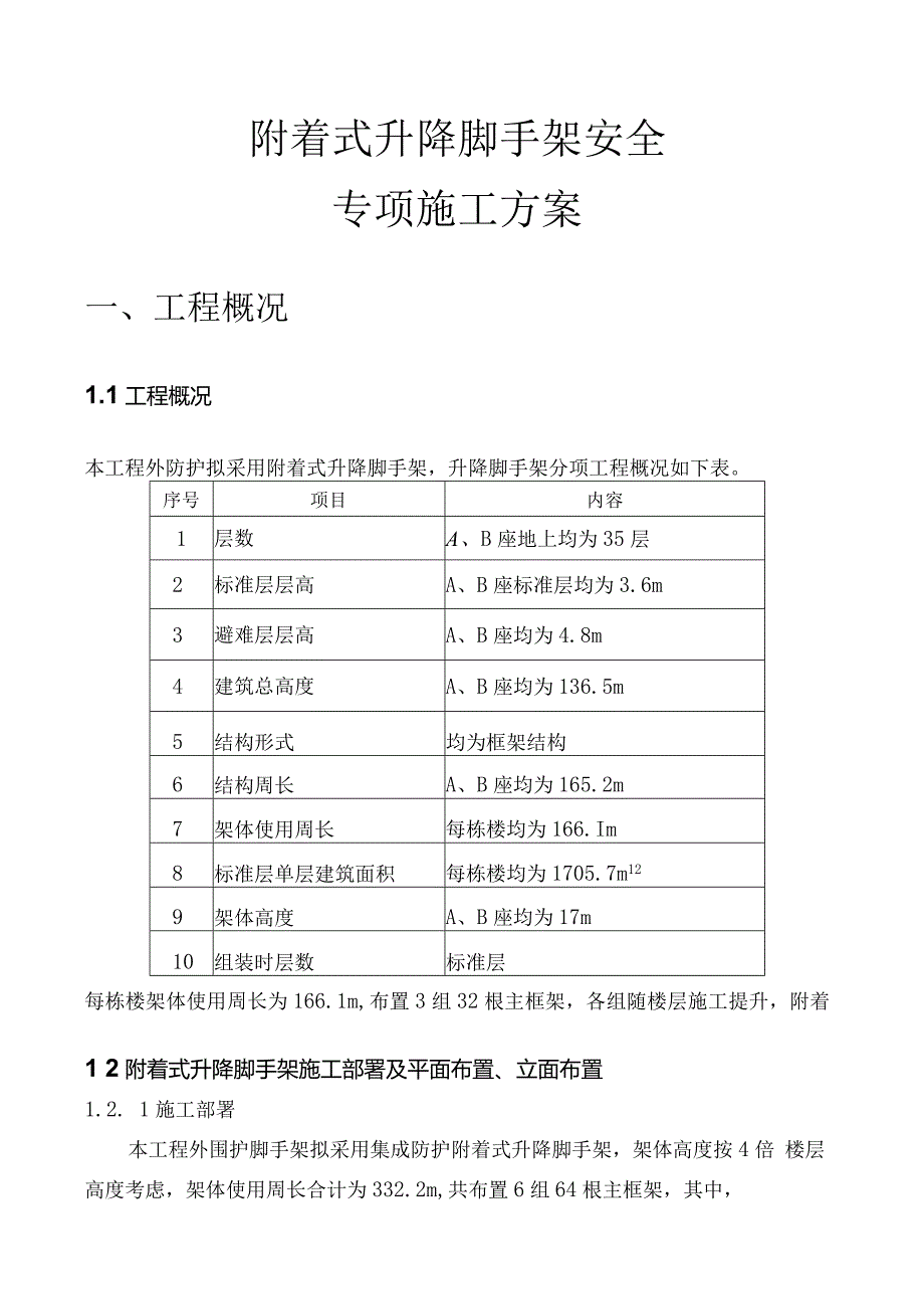 附着式升降脚手架安全专项施工方案.docx_第1页