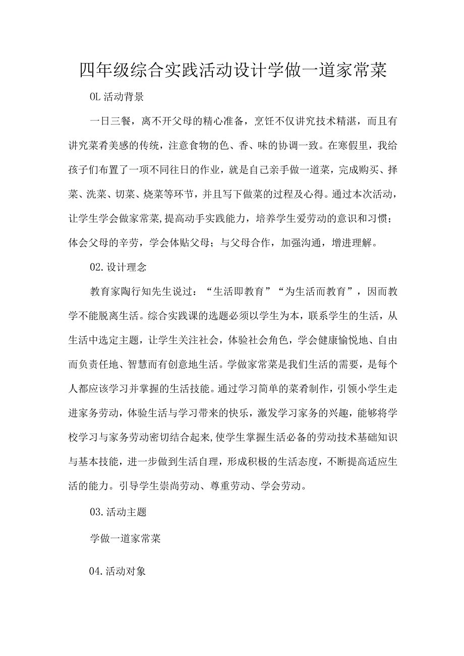 四年级综合实践活动设计学做一道家常菜.docx_第1页