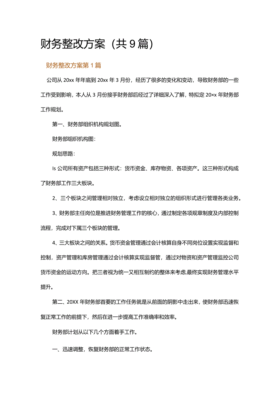 财务整改方案.docx_第1页