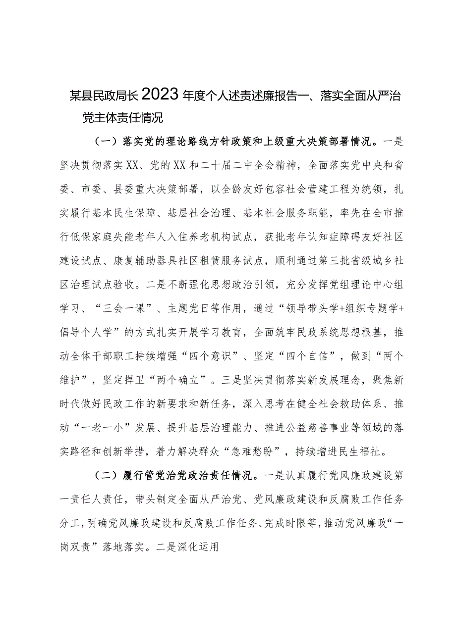 某县民政局长2023年度个人述责述廉报告.docx_第1页