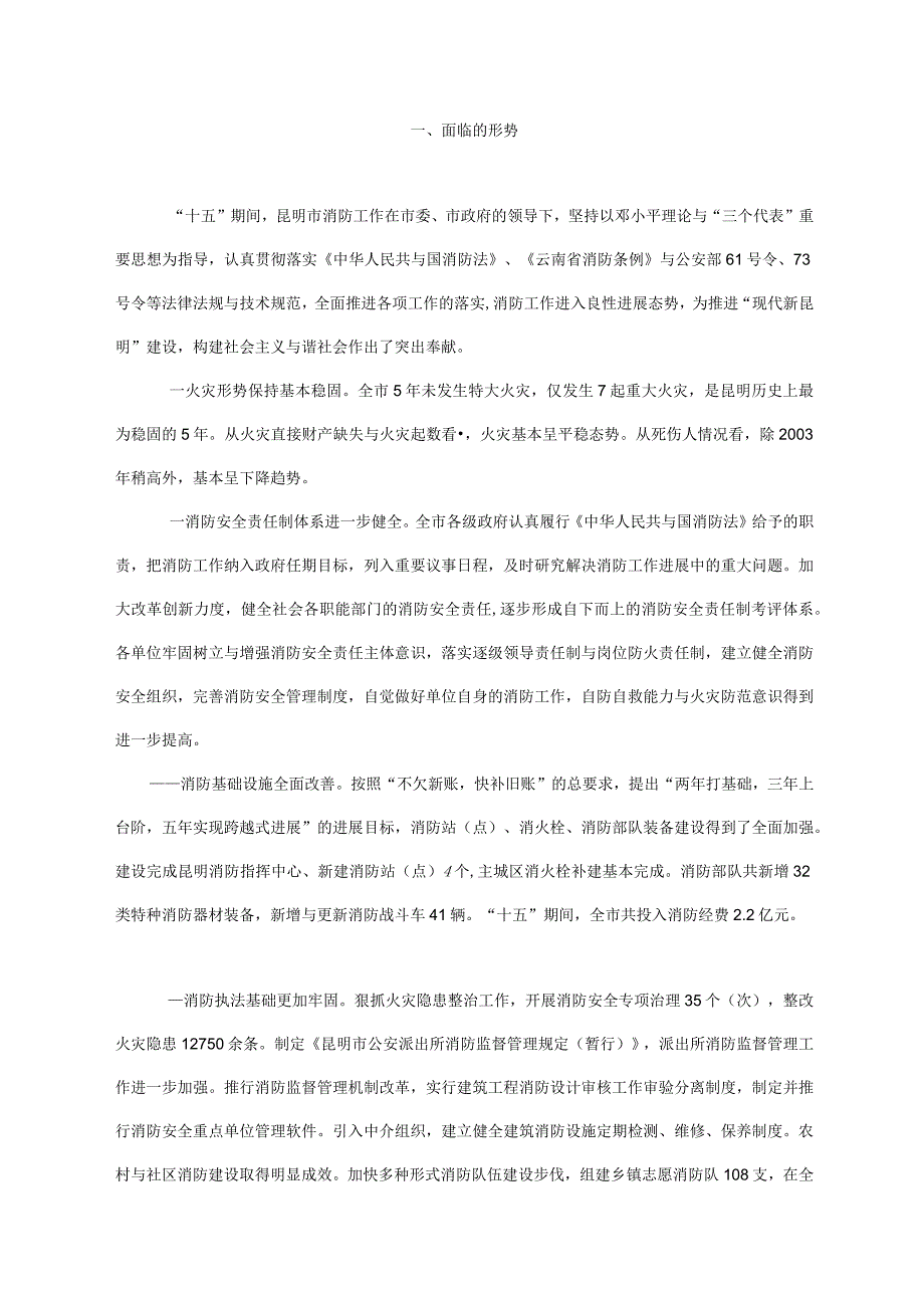 昆明市消防事业十一五发展规划doc昆明市消防事业“十一.docx_第2页