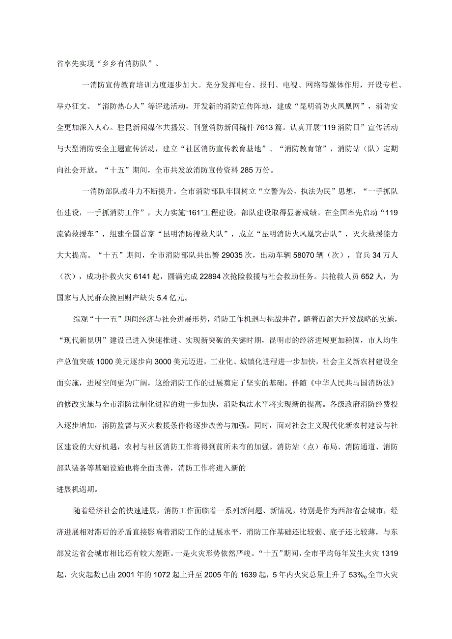 昆明市消防事业十一五发展规划doc昆明市消防事业“十一.docx_第3页