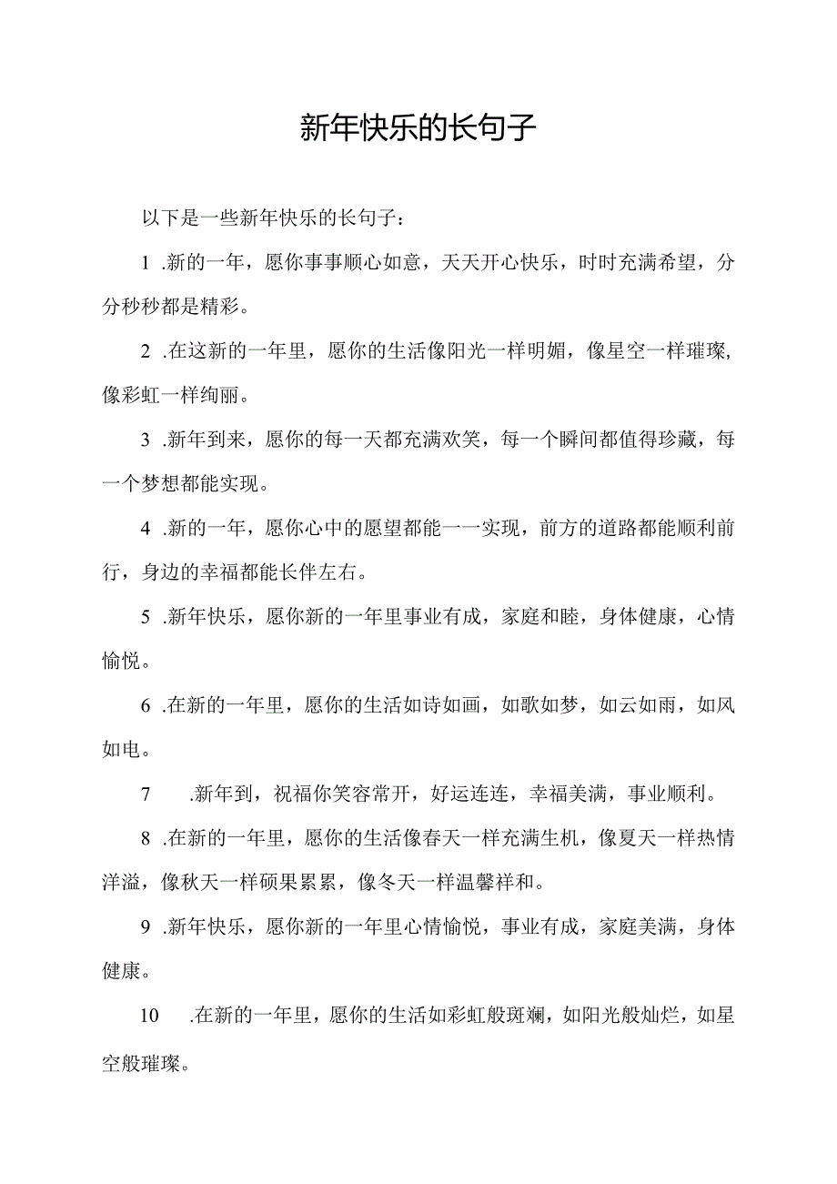 新年快乐的长句子.docx_第1页