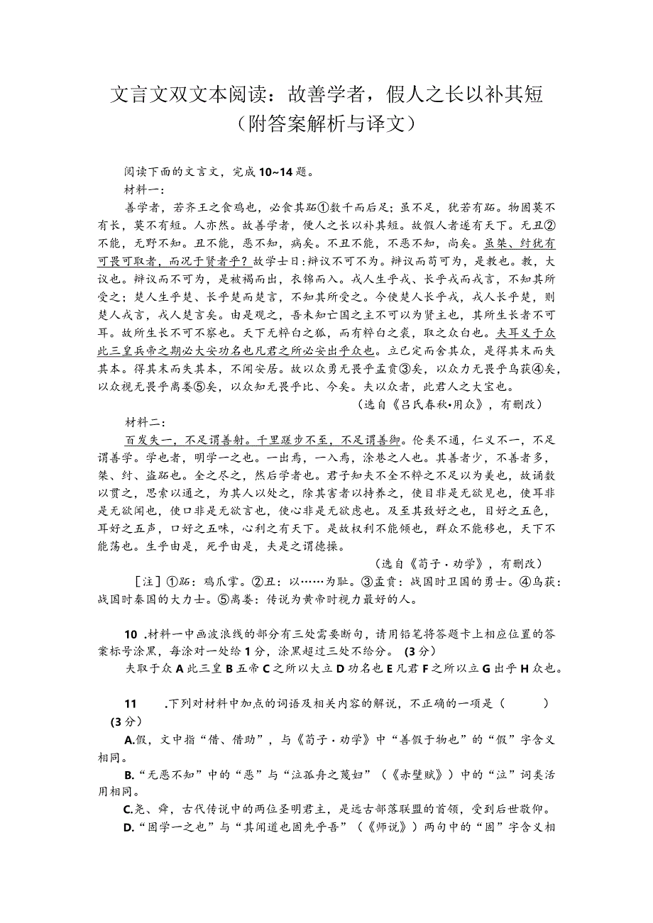 文言文双文本阅读：故善学者假人之长以补其短（附答案解析与译文）.docx_第1页