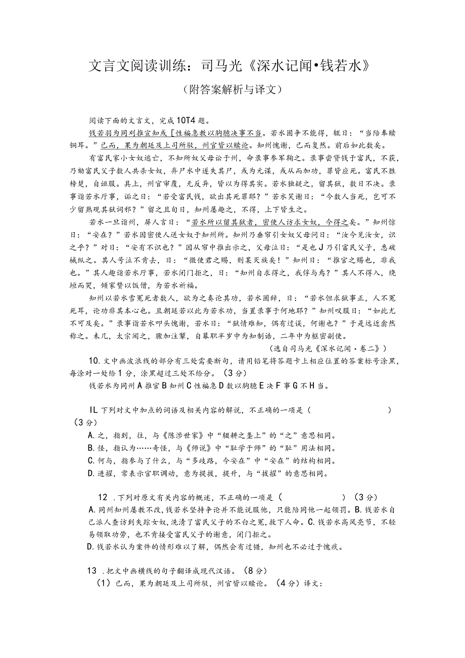 文言文阅读训练：司马光《涑水记闻-钱若水》（附答案解析与译文）.docx_第1页