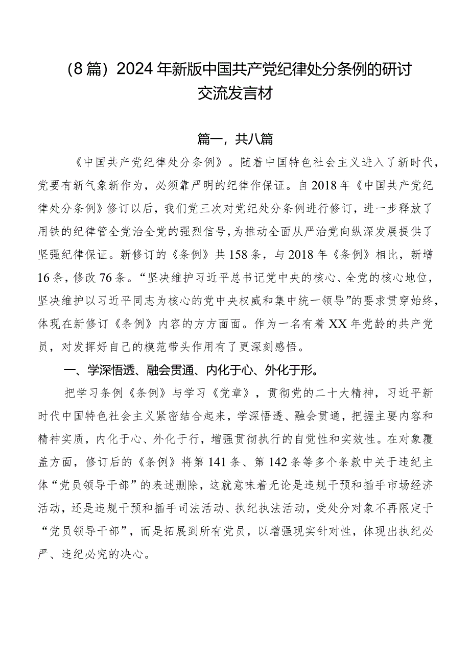 （8篇）2024年新版中国共产党纪律处分条例的研讨交流发言材.docx_第1页