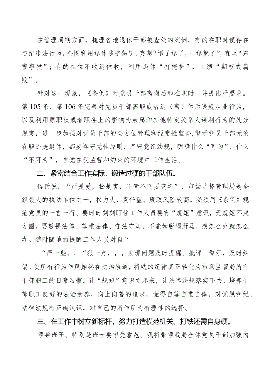 （8篇）2024年新版中国共产党纪律处分条例的研讨交流发言材.docx_第2页