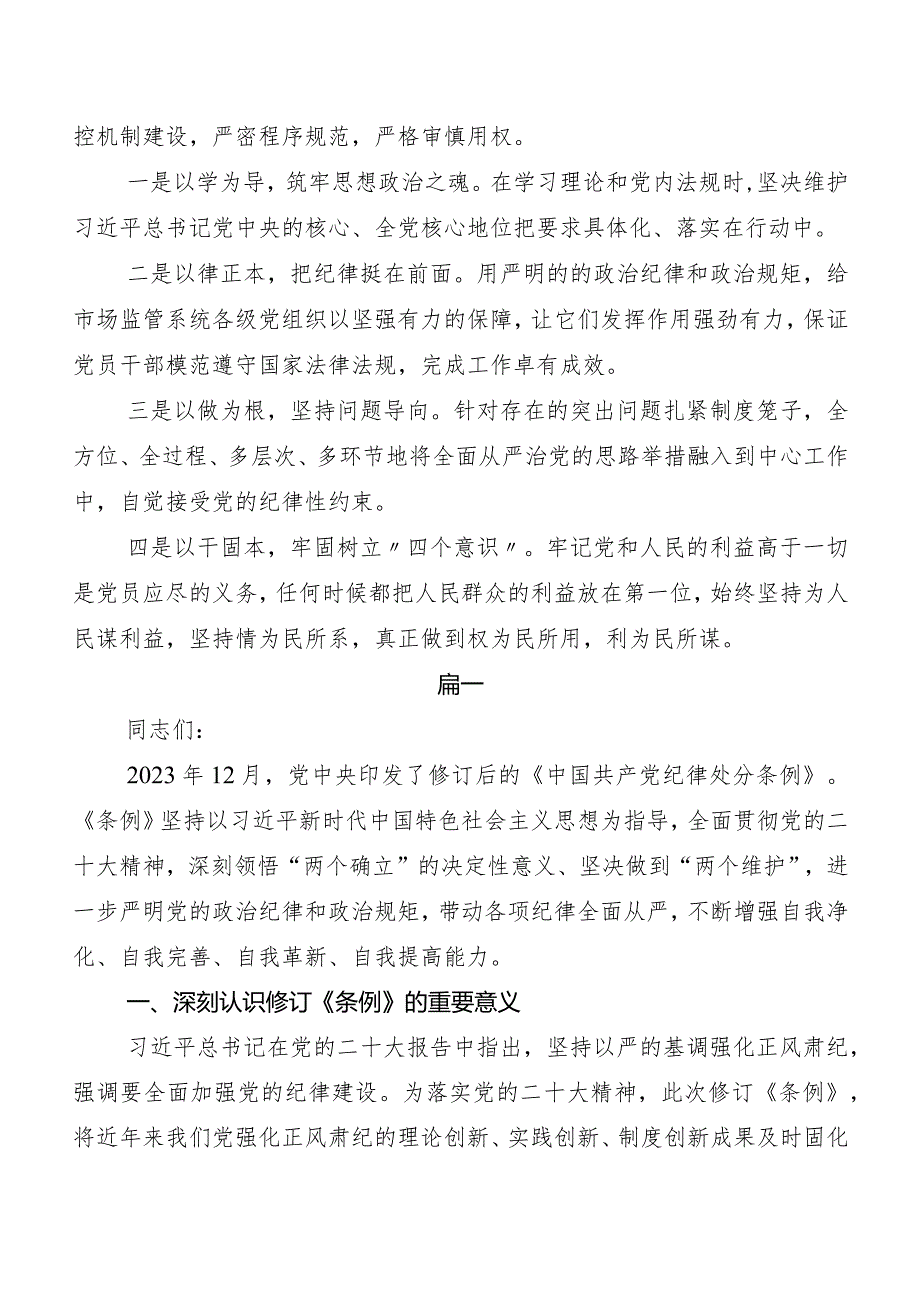 （8篇）2024年新版中国共产党纪律处分条例的研讨交流发言材.docx_第3页